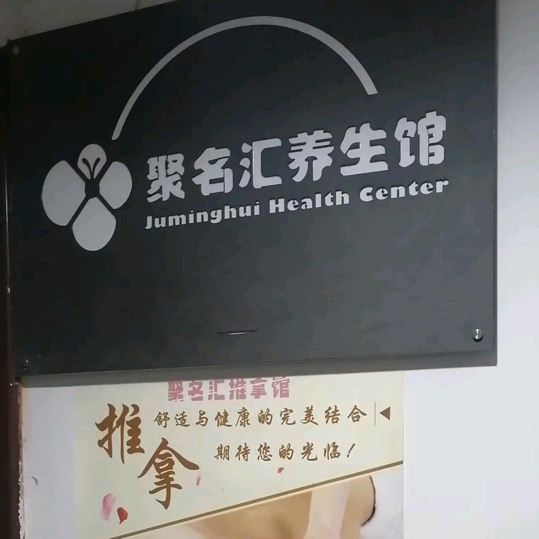 柳州地王大厦聚名汇养生馆