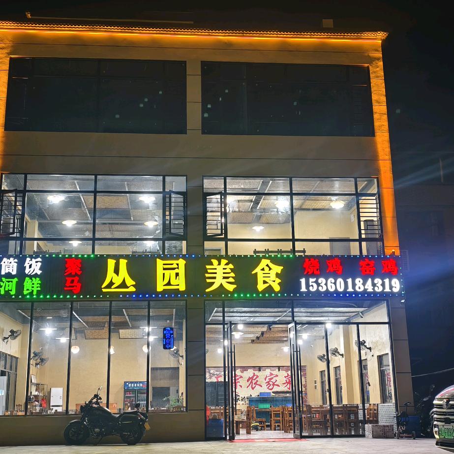 丛园美食店官方号