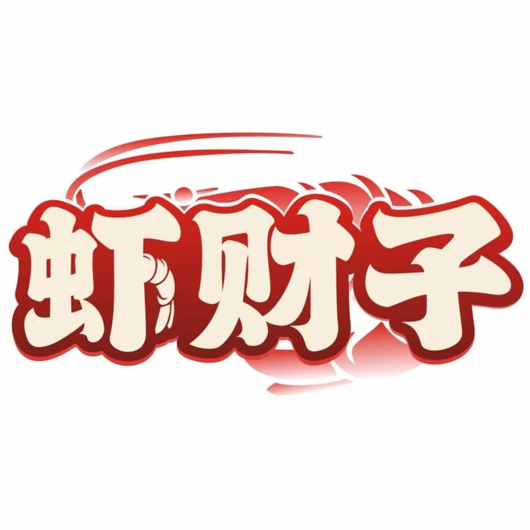 虾财子创始人