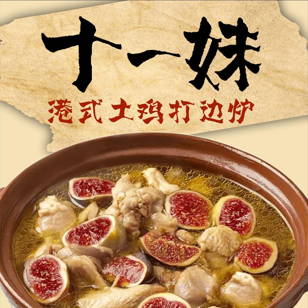十一妹土鸡打边炉（龙园大观店）