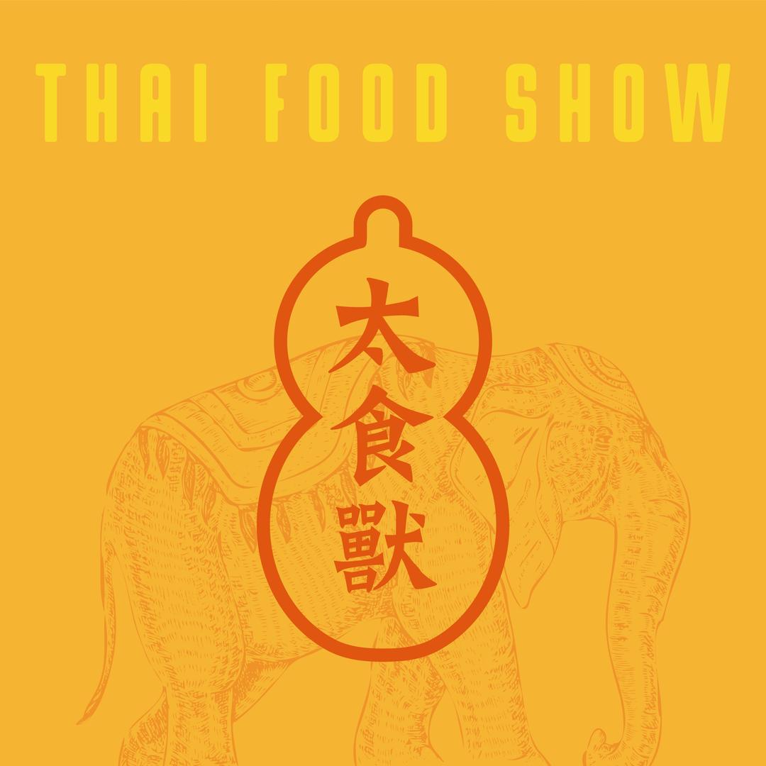 太食獸泰式茶餐厅（合肥坝上吾悦店）