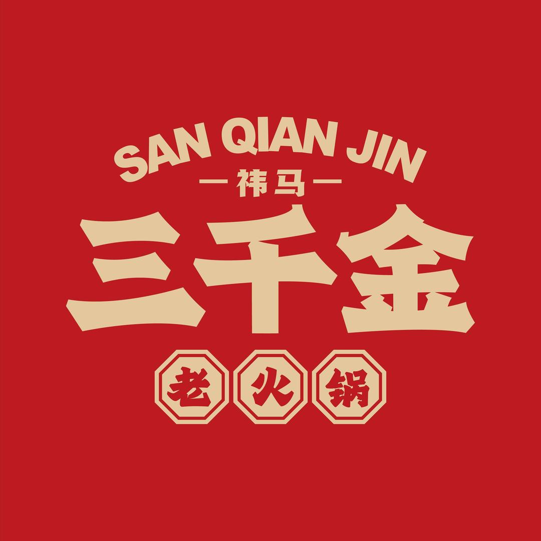 祎马三千金老火锅（通化店）