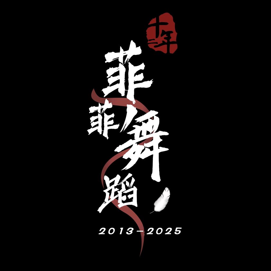 菲菲舞蹈(北苑校区)官方号