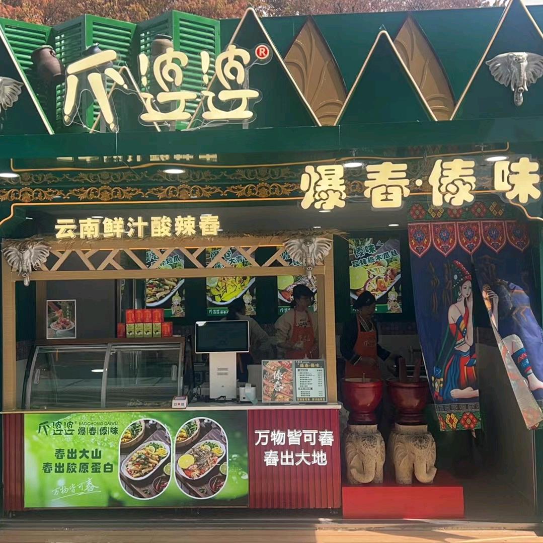 爆舂·傣味·爪婆婆