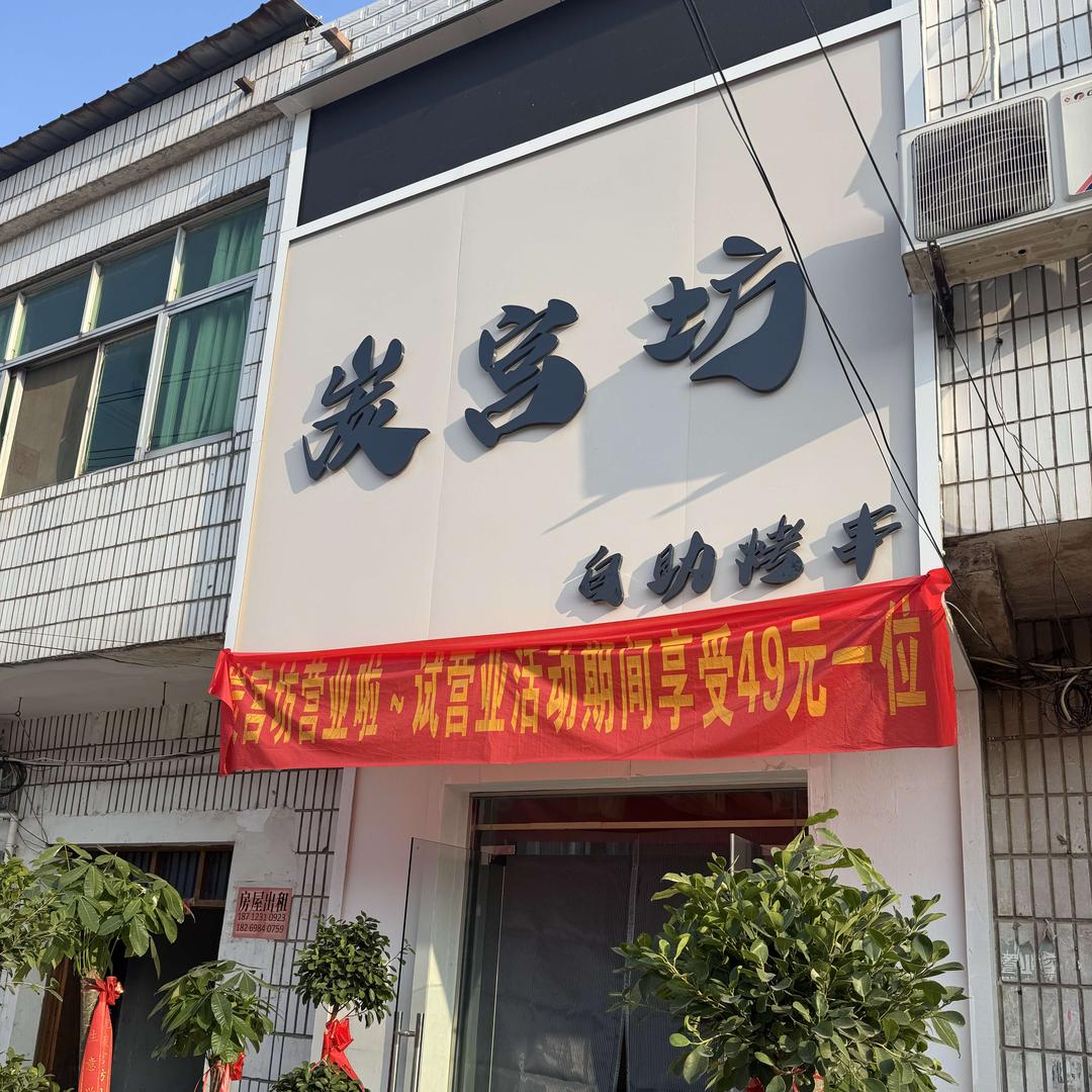 炭宫坊自助烤串