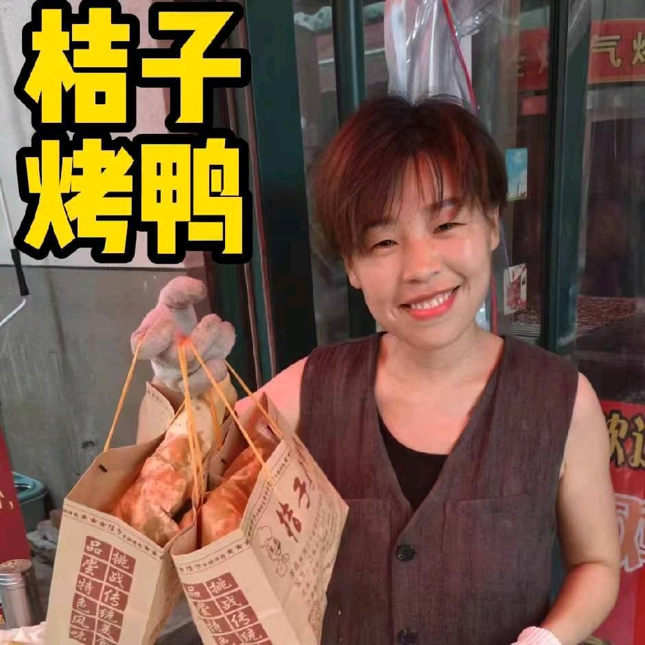 济南桔子手撕烤鸭