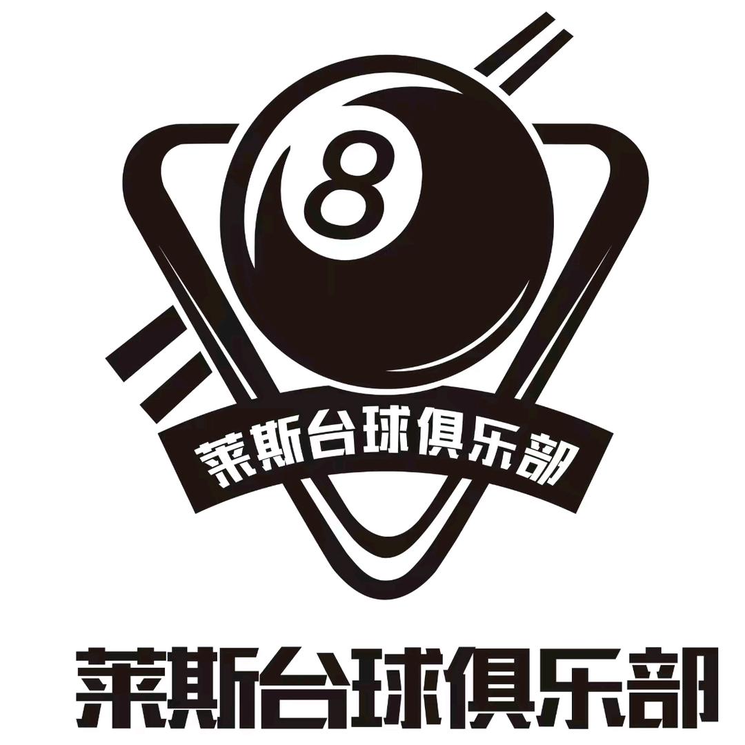 莱斯台球俱乐部