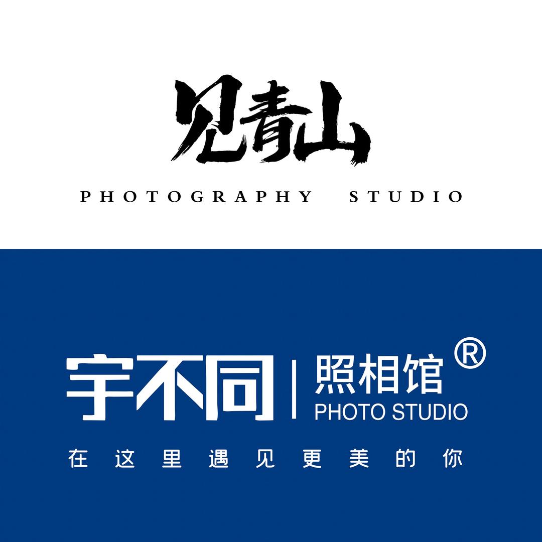 见青山·宇不同照相馆(万达店)