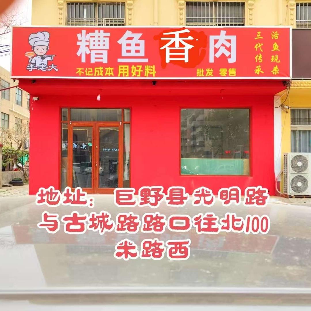 巨野李老大糟鱼