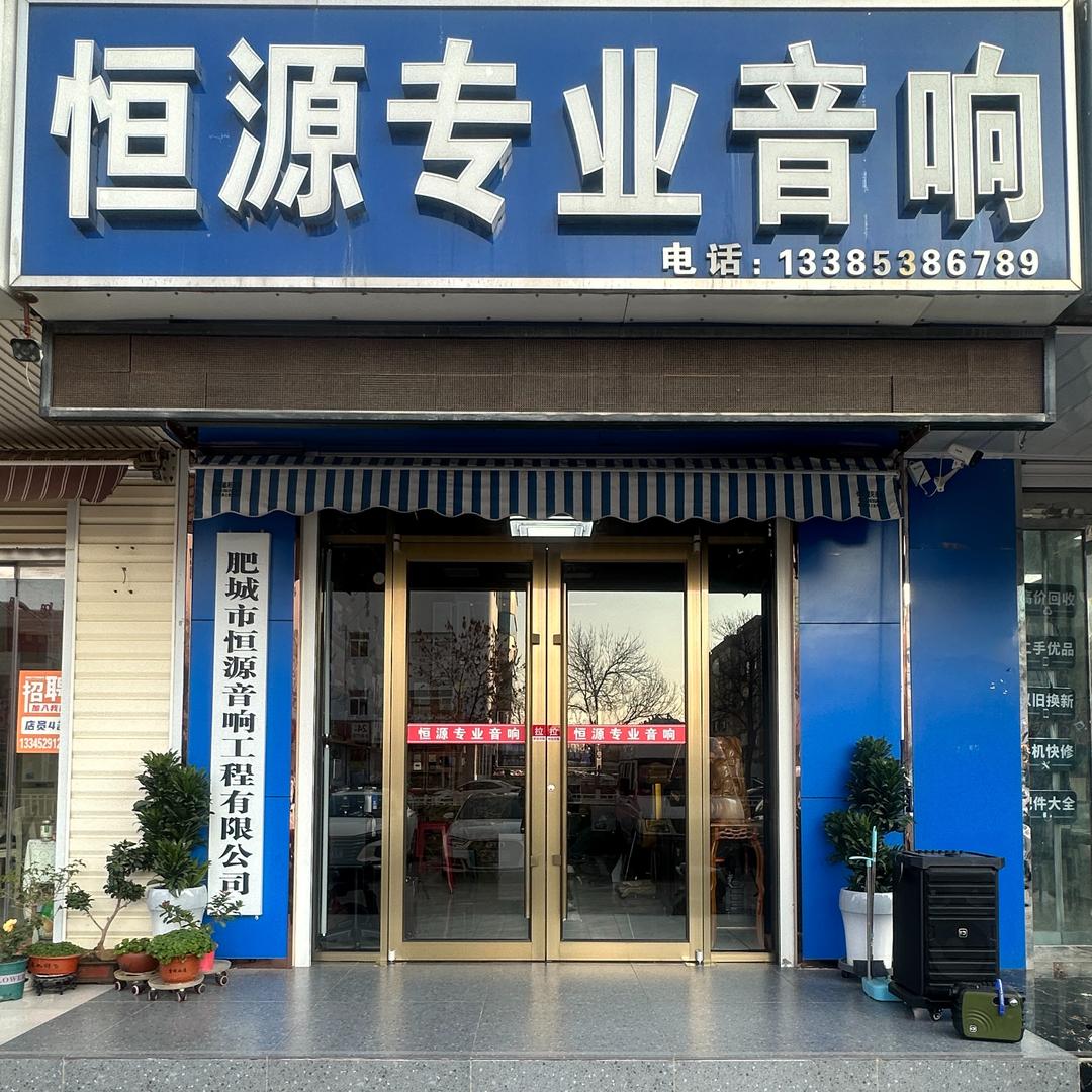 肥城恒源专业音响
