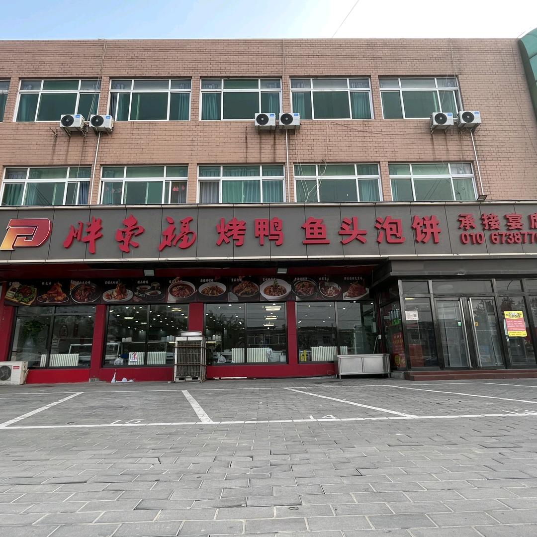 胖东福烤鸭鱼头泡饼老君堂店官方号
