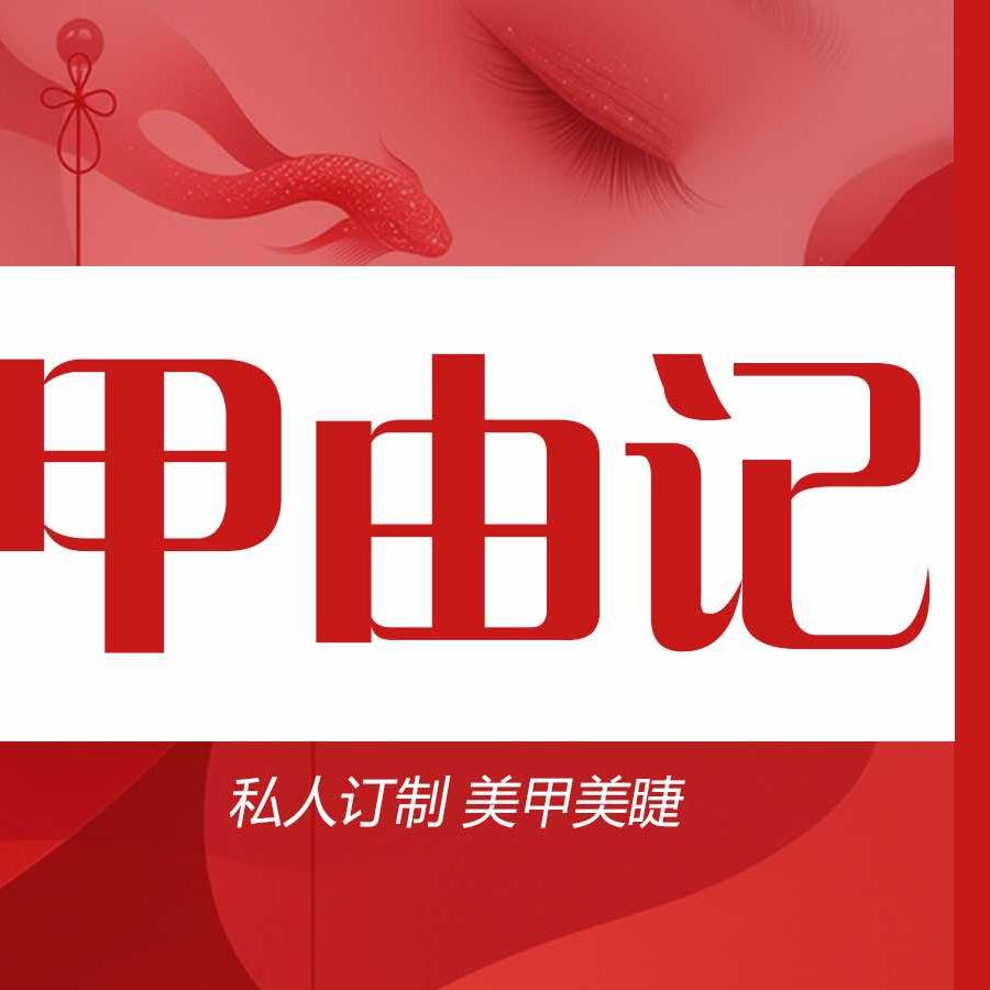 甲由记轻奢美甲美睫(凯德店)