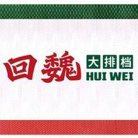 回魏大排档