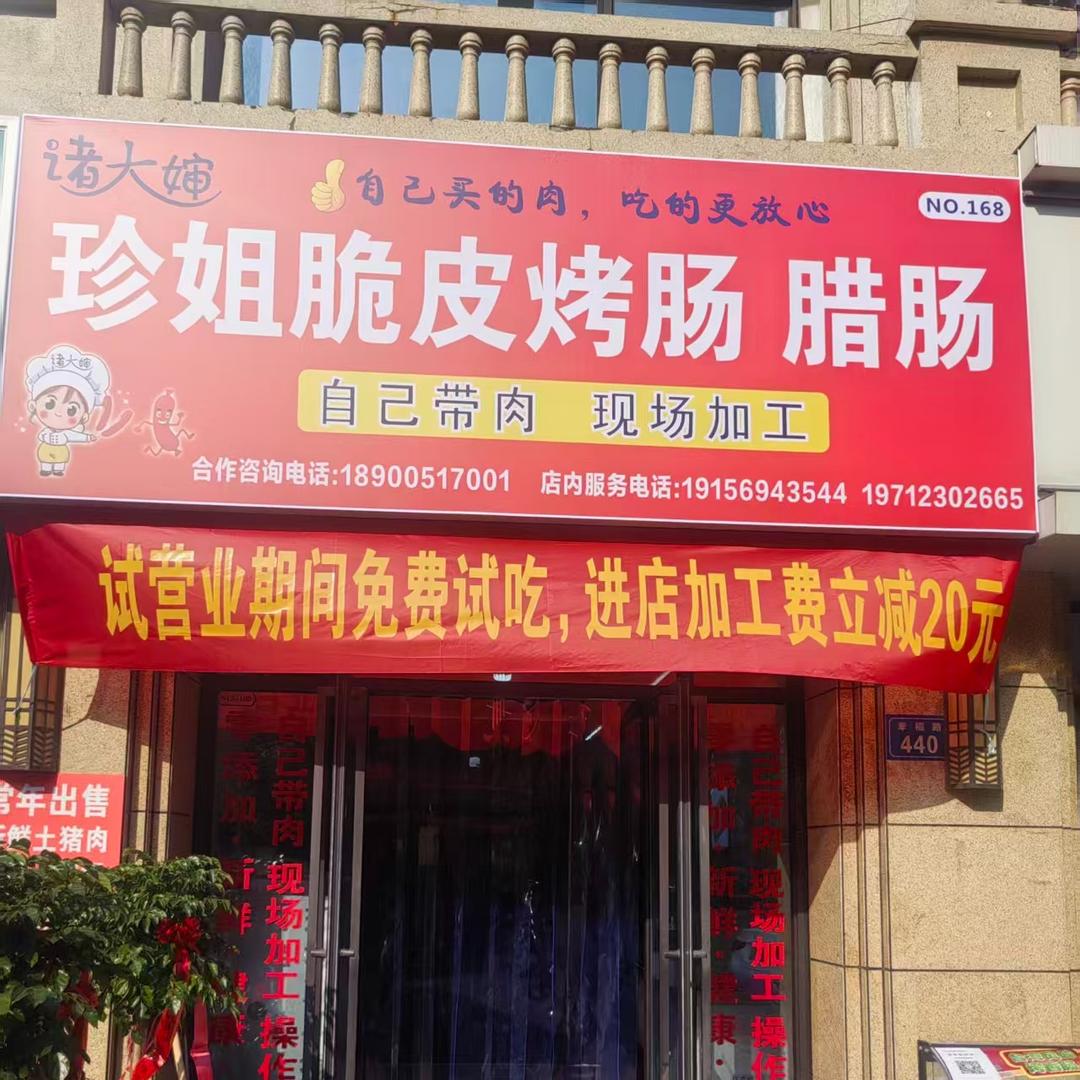 诸大婶珍姐脆皮烤肠腊肠(鲲鹏湖店)