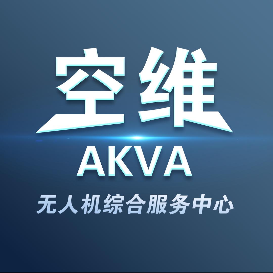 淄博飞控无人机维修综合服务AKVA