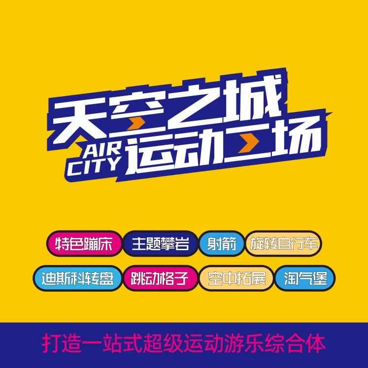 天空之城蹦床攀岩运动馆
