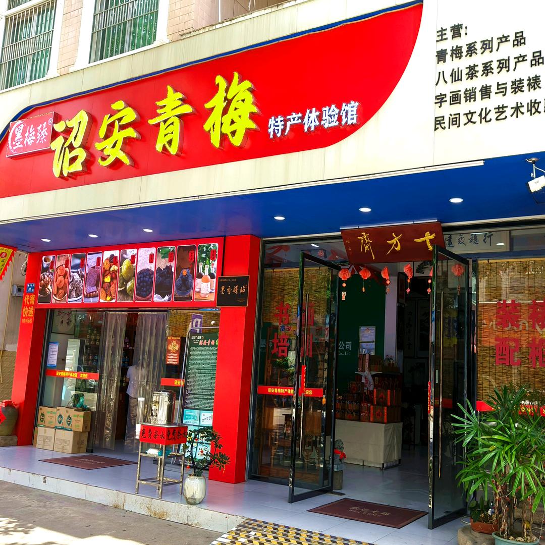 十方斋.诏安青梅特产体验馆