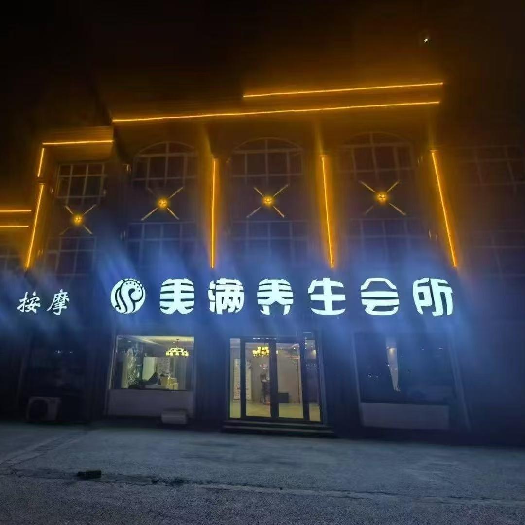 美美满养生会所.小美