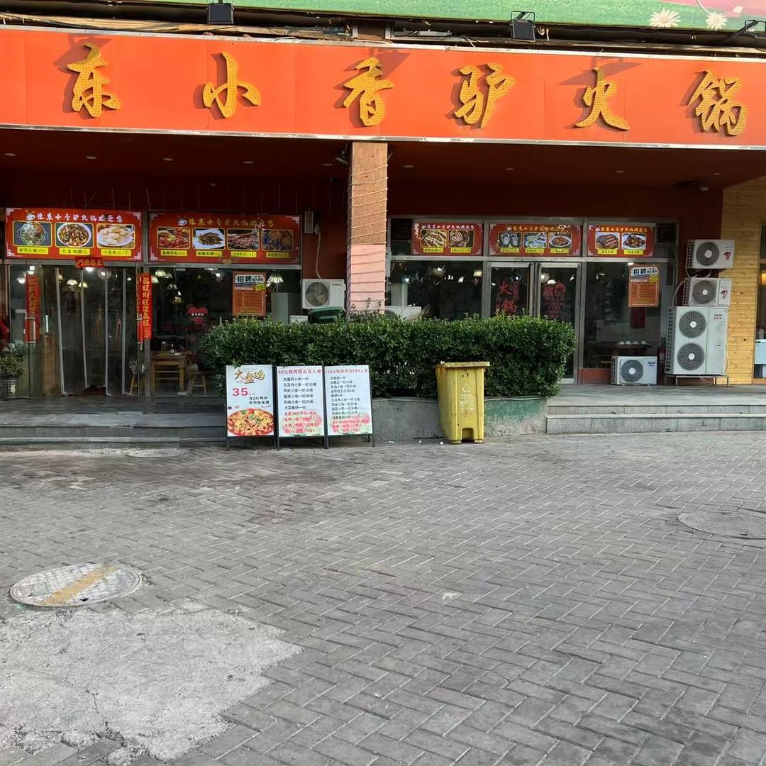 郑州空港区豫东小香驴火锅