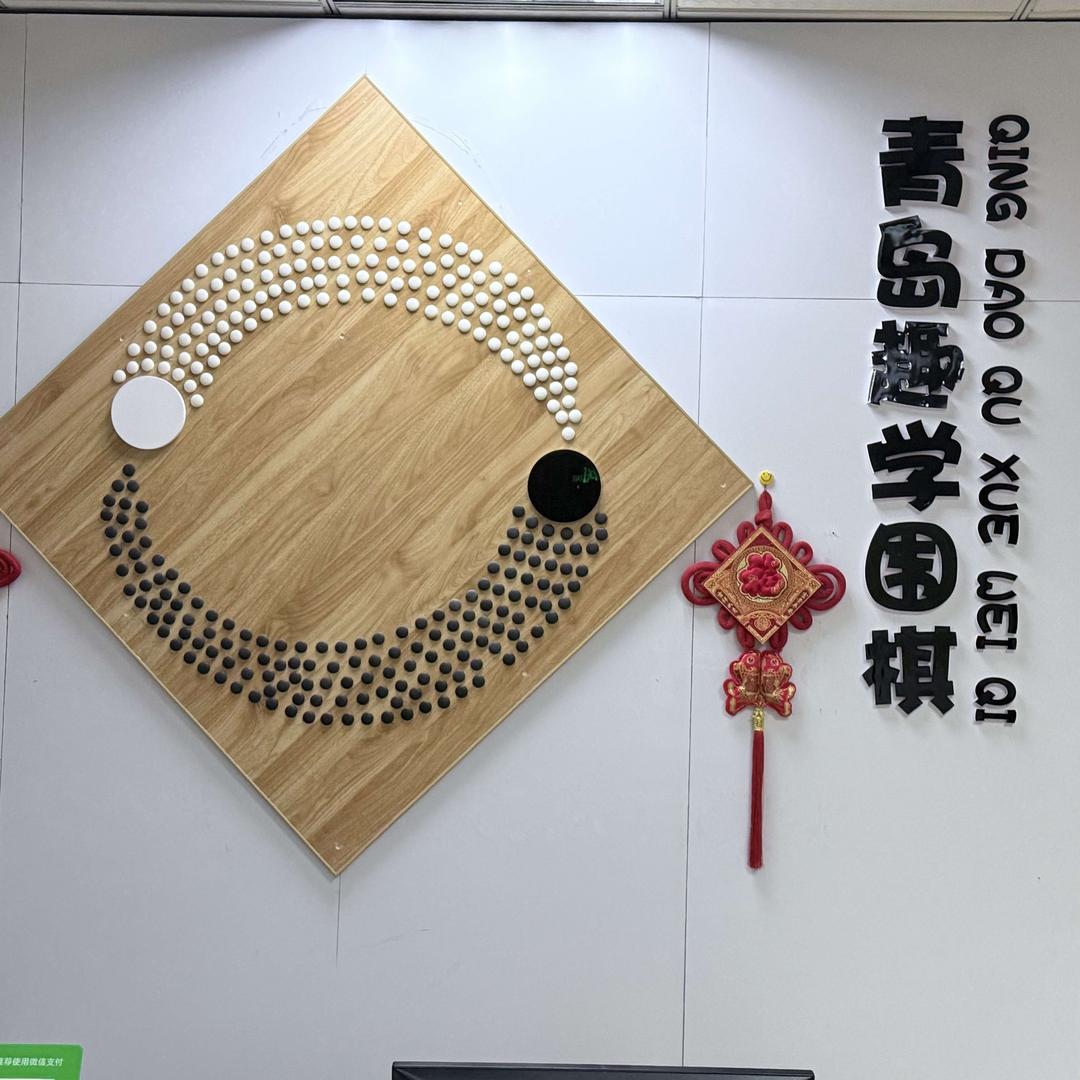 菊城小名人围棋培训（青岛趣学围棋）