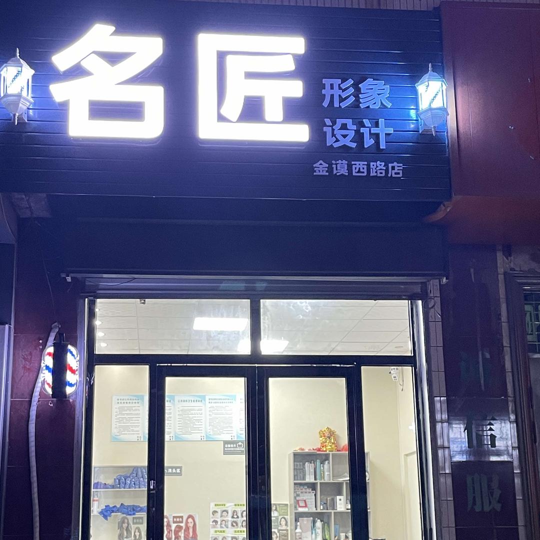 名匠烫染工作室