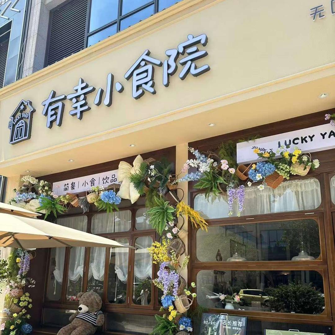 有幸小食院（进贤店）