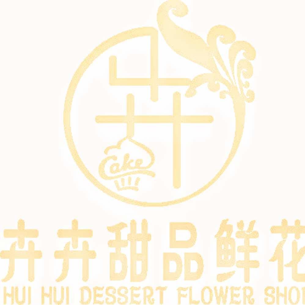 卉卉甜品花艺
