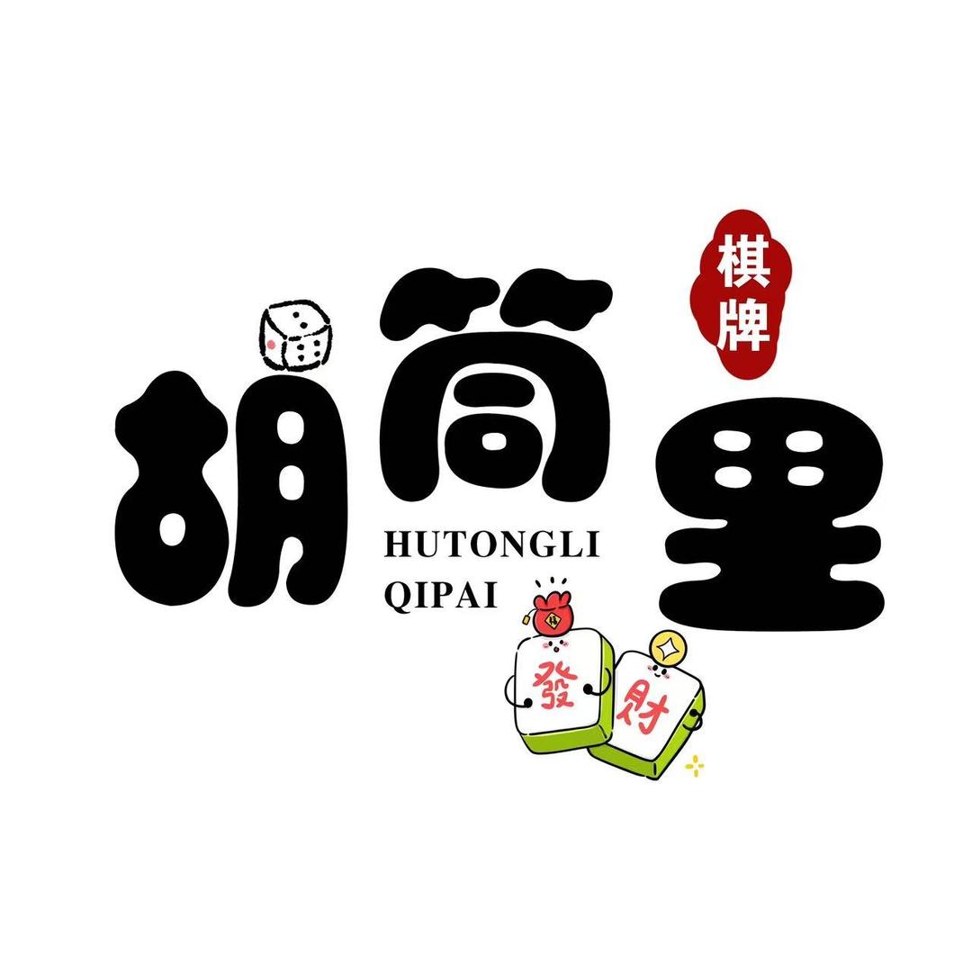 胡筒里棋牌、