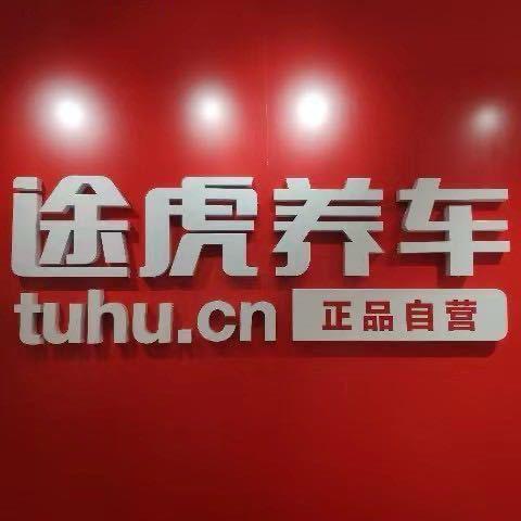 小刘途虎养车(永丰财苑路大园新村店)