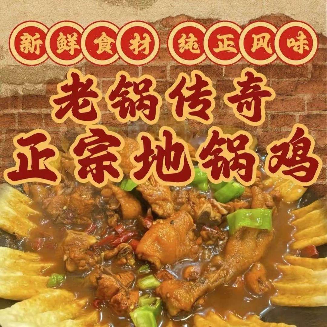 老锅传奇·正宗地锅鸡