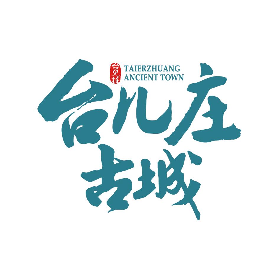 台儿庄古城推荐官