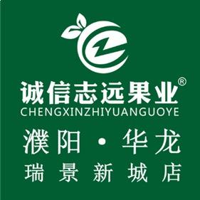 诚信志远果业（濮阳市华龙瑞景新城店）