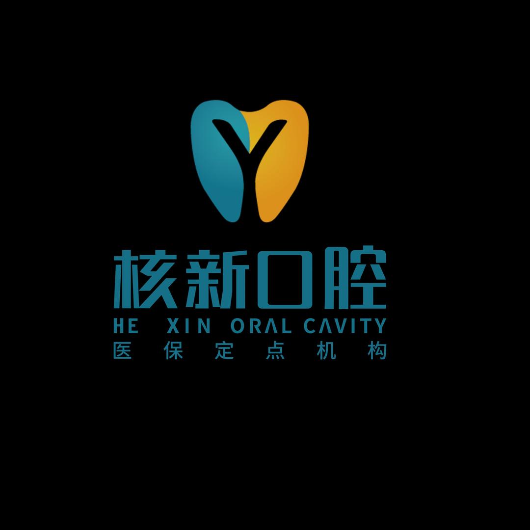 锦城百合·核新口腔门诊部