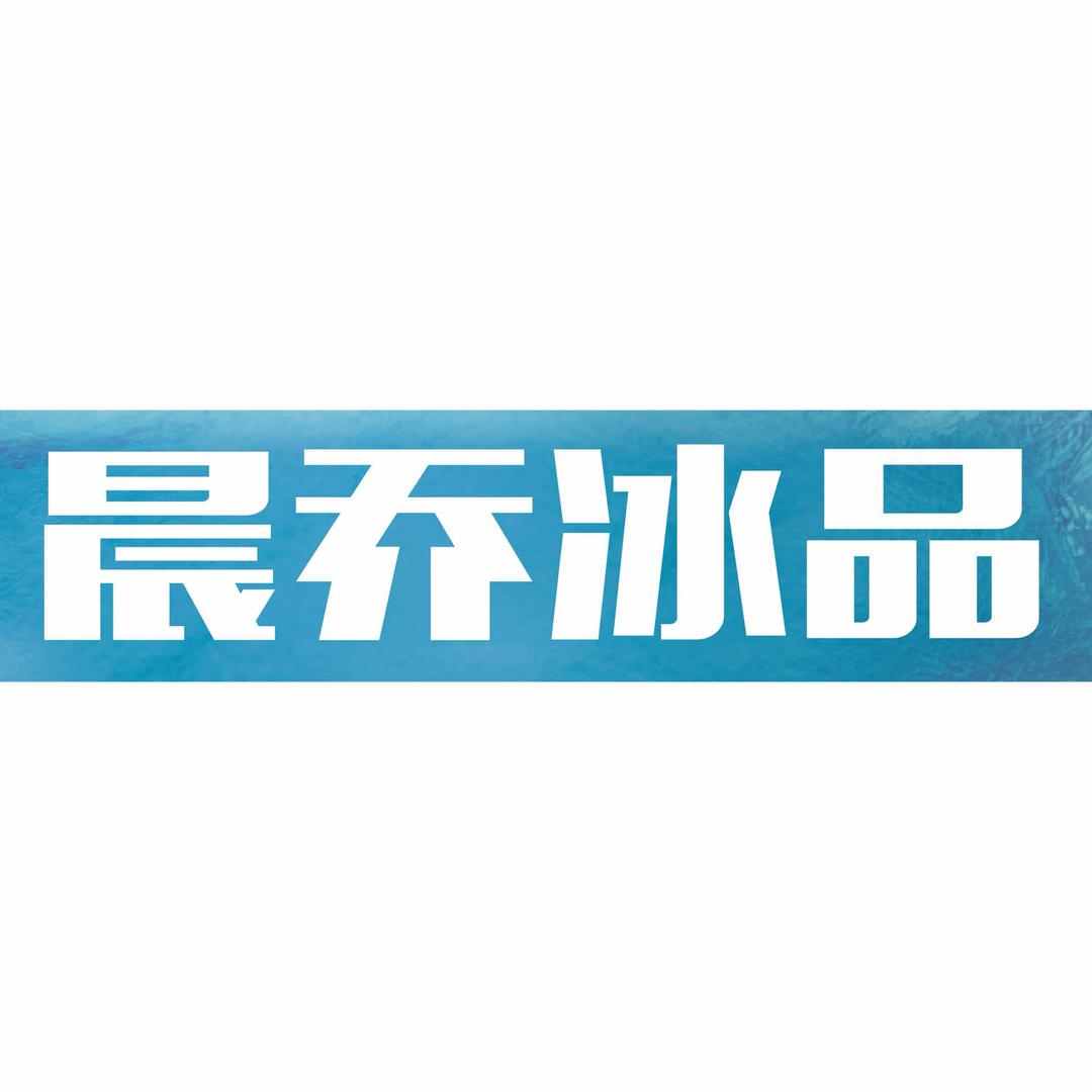晨乔冰品-雪糕冻品（总部）