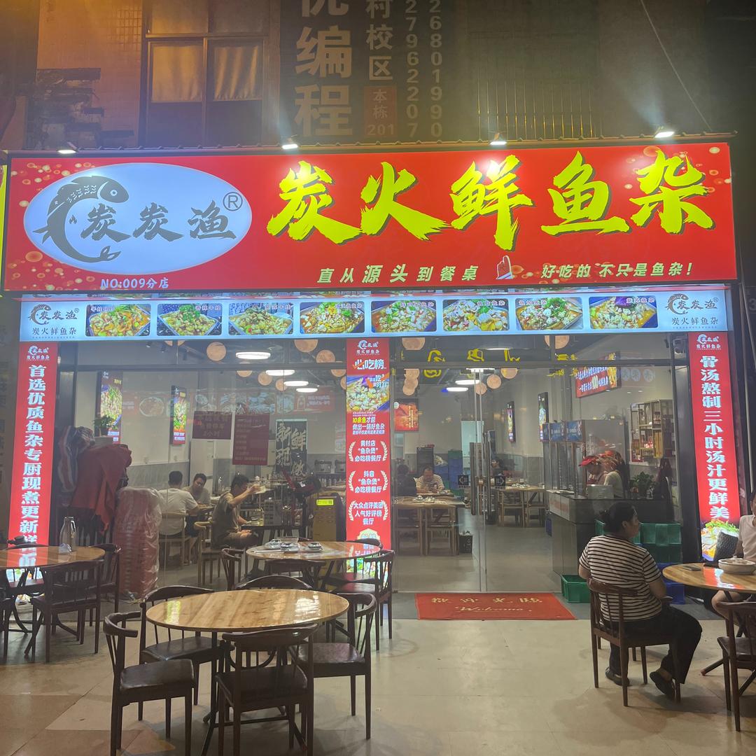 炭炭渔·炭火鲜鱼杂 (黄村店)