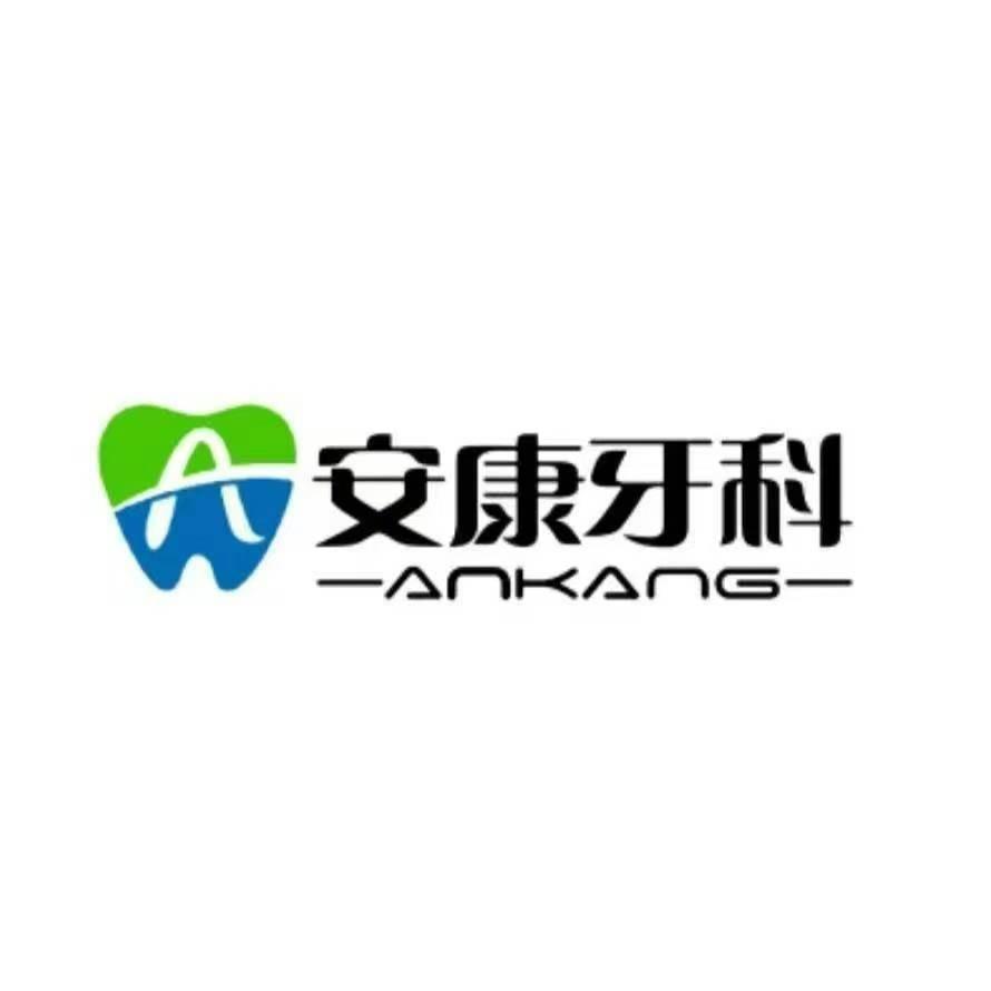 安康口腔