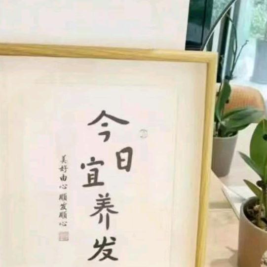 琴姐养发官方号