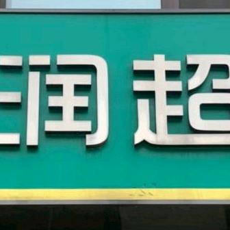 百润超市BDBZ(万和城二期店)专用号