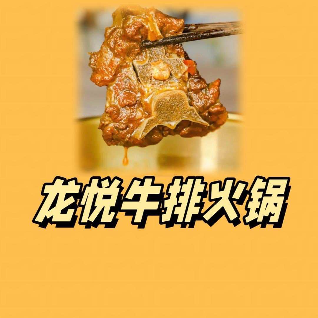 龙悦牛排火锅(西吉店)