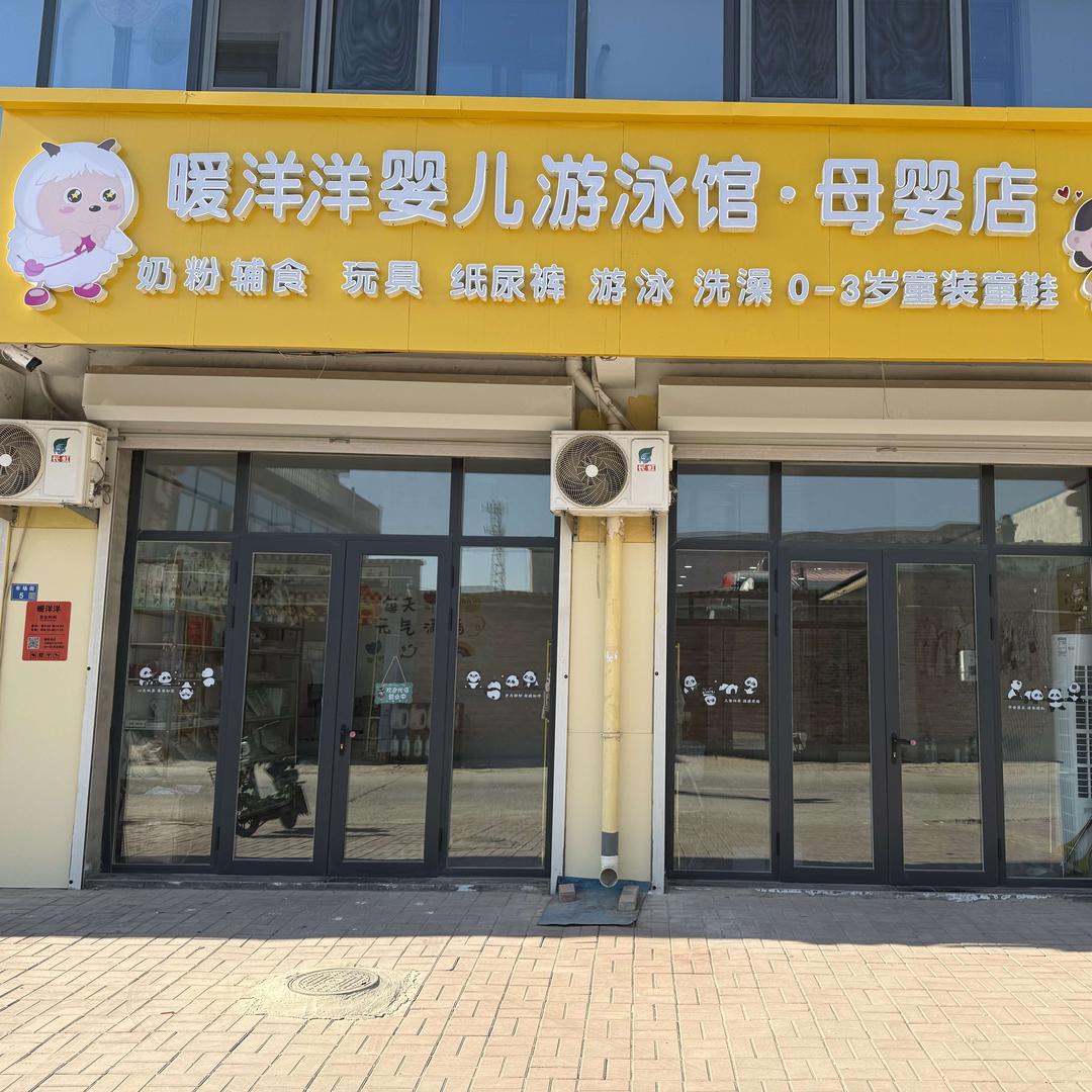 暖洋洋婴儿游泳馆·母婴店