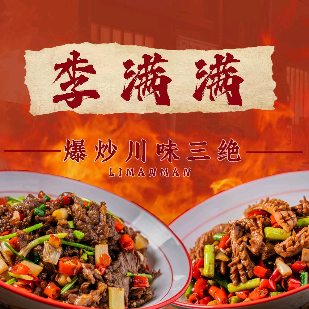 李满满爆炒川味三绝