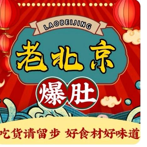老北京爆肚(临朐店)
