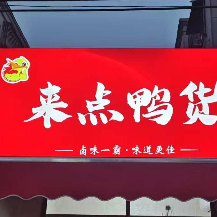 来点鸭货(中央城邦店)