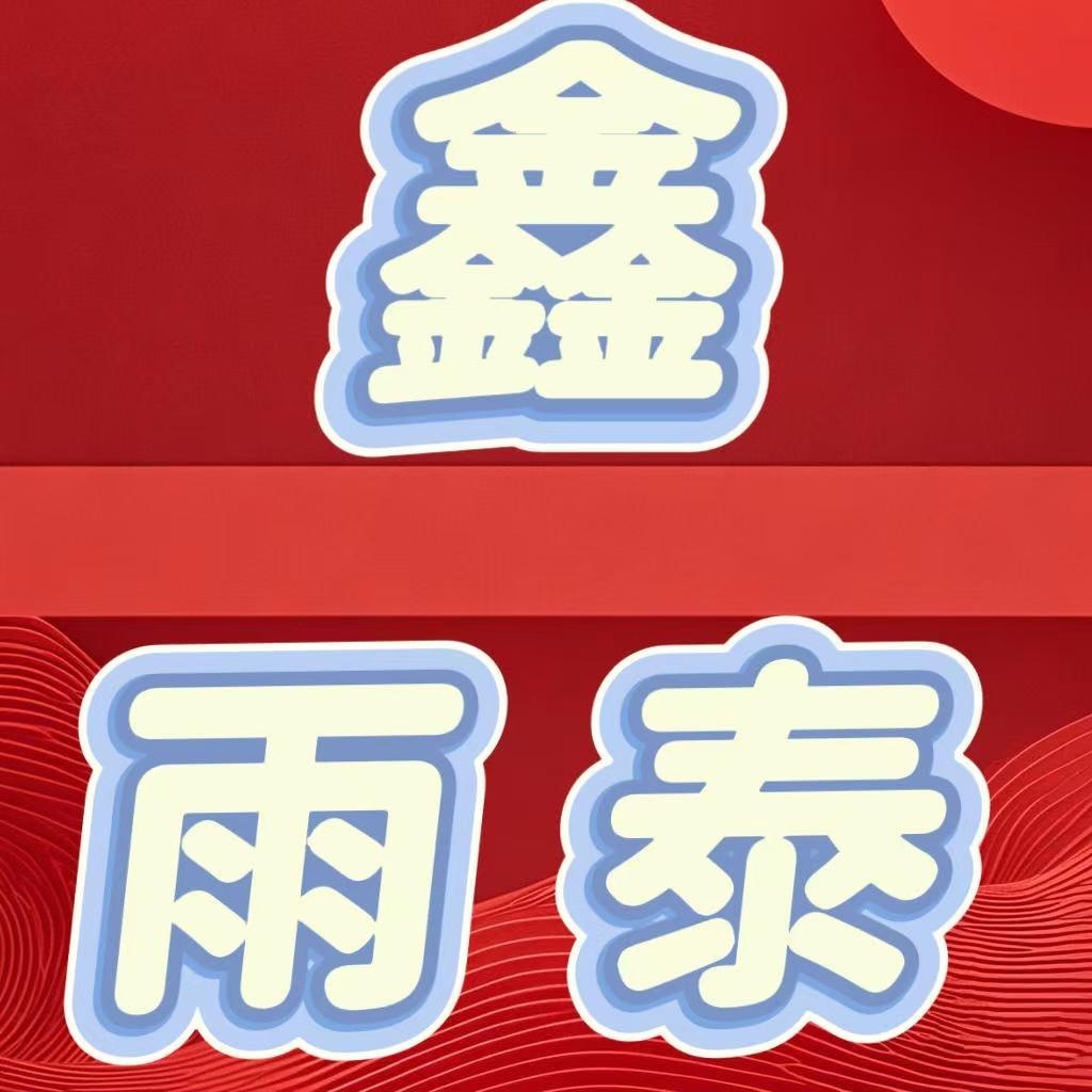 鑫雨泰总部