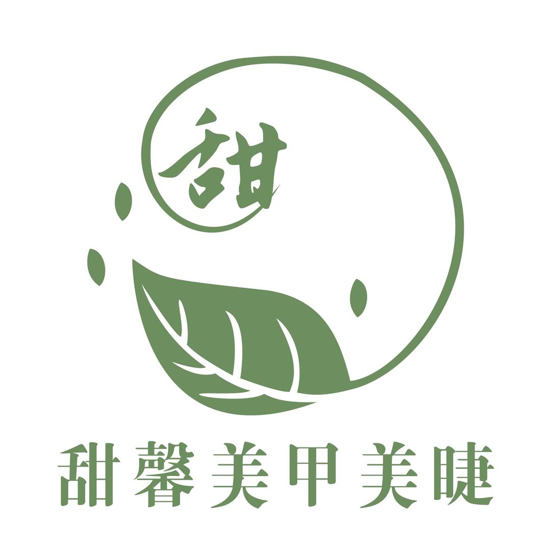 甜馨美甲美睫