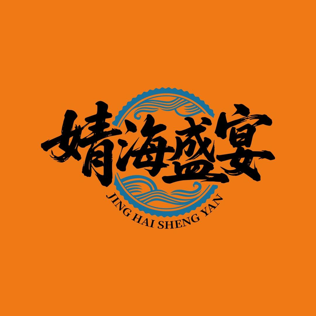 婧海盛宴海鲜火锅(皇庭广场店)官方号