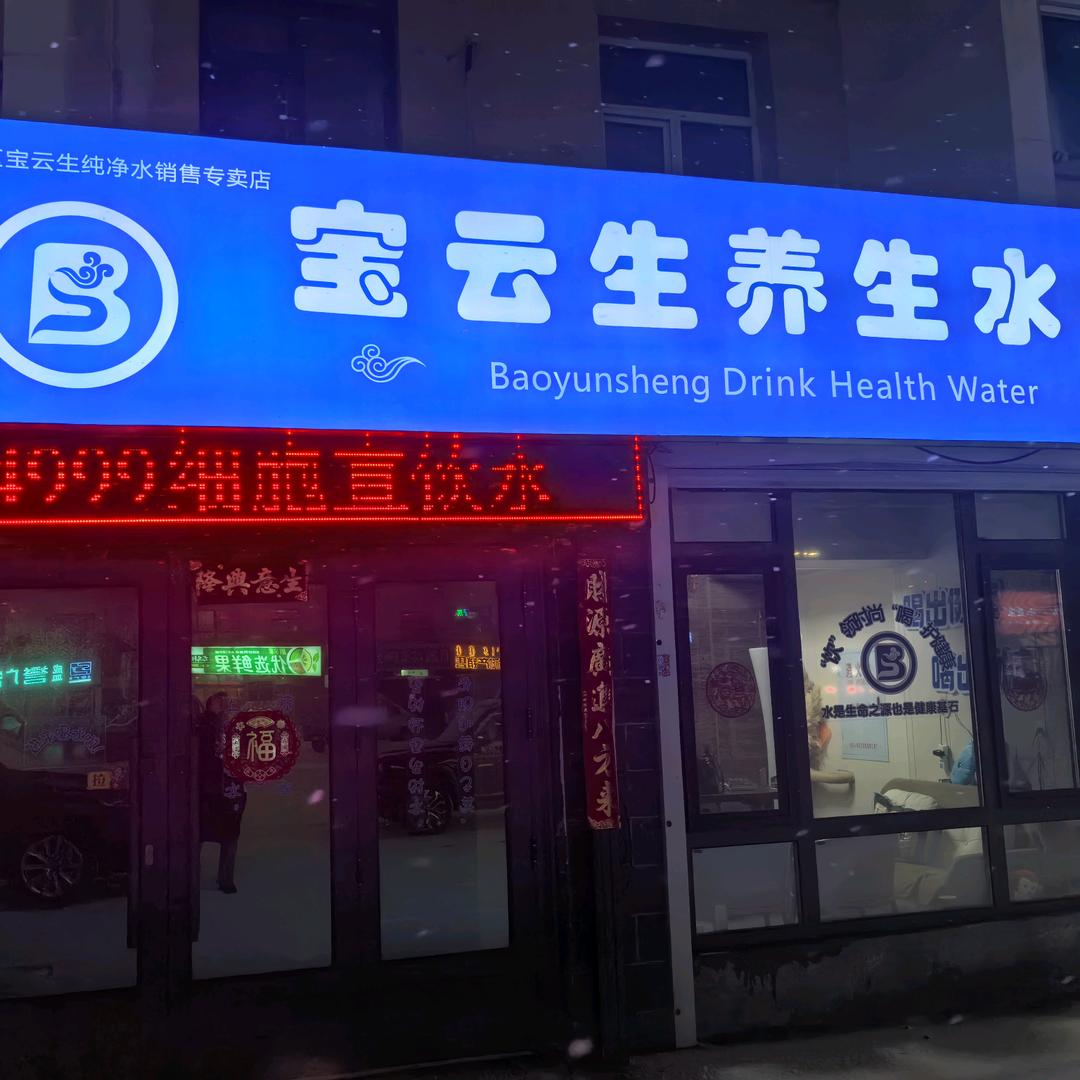 宝云生养生水吧
