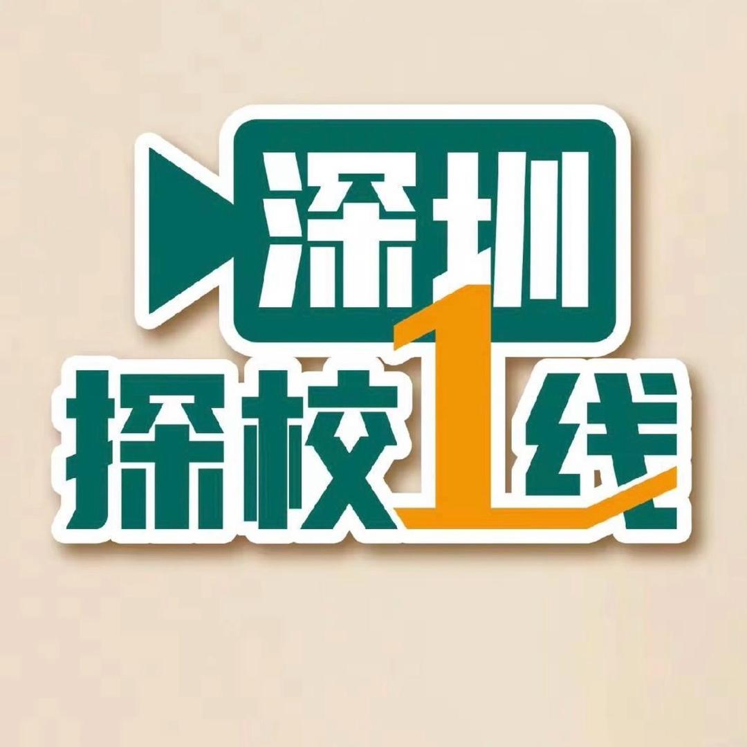 深圳探校1线通