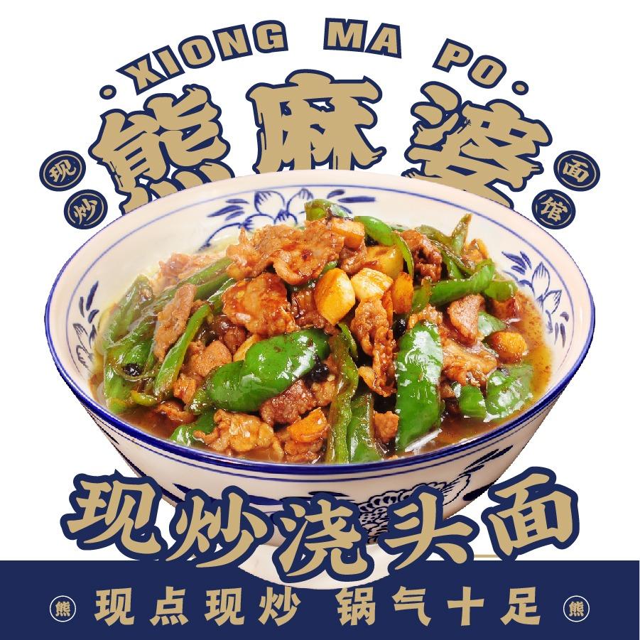 熊麻婆现炒浇头面·饭(太和县文庙店)