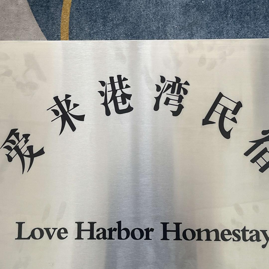 爱来港湾民宿官方号